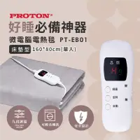 在飛比找Yahoo奇摩購物中心優惠-PROTON 普騰 單人微電腦電熱毯PB-E01(電熱毯) 