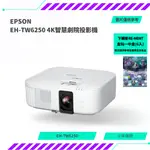 【NEOGAMER】EPSON 愛普生 EH-TW6250 4K智慧劇院遊戲機 2800 流明 投影機