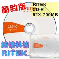 在飛比找蝦皮購物優惠-【台灣錸德製造】單片賣場-錸德RITEK CD-R(簡約版)