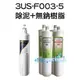 【超級優惠組合】3M S003淨水器濾心3US-F003-5 1入+ 精密快拆5微米纖維PP濾心2支+精密快拆無鈉樹脂軟水濾心2支(樹脂原料通過NSF61認證)