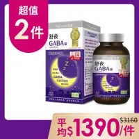 在飛比找康是美優惠-悠康-舒夜GABA麩胺酸發酵物90錠x2入團購組