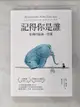 【書寶二手書T6／心理_G14】記得你是誰（暢銷15萬冊紀念版）：哈佛的最後一堂課_戴西‧魏德蔓, 譚家瑜