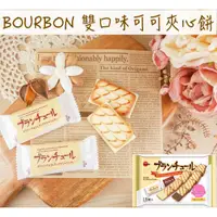 在飛比找蝦皮購物優惠-🔥現貨供應🔥日本 BOURBON 雙味可可夾心餅 雙味可可脆