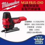 【發發五金】美沃奇 M18FBJS M18 FBJS-0X0 18V鋰電無碳刷直握把線鋸機 木材切割 原廠公司貨含稅