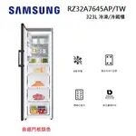 SAMSUNG三星 RZ32A7645AP/TW (私訊可議) 323L 冷凍/冷藏櫃 自選門板顏色