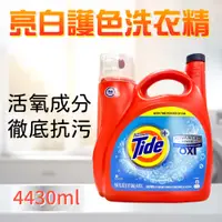 在飛比找PChome24h購物優惠-【Tide 汰漬】OXI亮白護色洗衣精(4.43L)