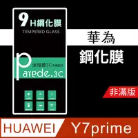 在飛比找松果購物優惠-華為Huawei Y7 prime 9H鋼化玻璃保護貼 鋼化
