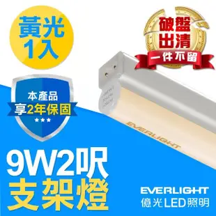 【Everlight 億光】LED 支架燈 層板燈 間接照明 T5 9W 2呎-1入(白光/黃光)