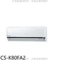 在飛比找環球Online優惠-Panasonic國際牌【CS-K80FA2】變頻分離式冷氣