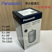 在飛比找樂天市場購物網優惠-《現貨》Panasonic 濾心TK-CS200C⬅️P-6