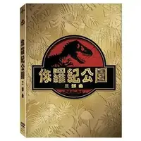 在飛比找樂天市場購物網優惠-【停看聽音響唱片】【DVD】侏羅紀公園 三部曲