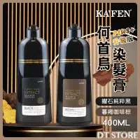 在飛比找Yahoo!奇摩拍賣優惠-KAFEN卡氛 何首烏染髮膏 PLUS+ 升級版 400ml