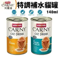 在飛比找樂天市場購物網優惠-ANIMONDA 阿曼達 CARNY卡恩貓飲特調補水罐140