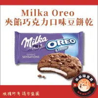 在飛比找蝦皮購物優惠-Milka Oreo 夾餡巧克力口味豆餅乾