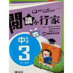 兒童讀物， 閱讀測驗， 閱讀小行家  中年級 3 南一書局出版  國小國語文  能力增強系列  內含56篇文章