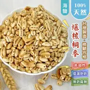 爆核桐麥 核桐麥 非油炸 壓力澎發 純天然 無防腐劑 寶寶副食品(100g) (5.4折)