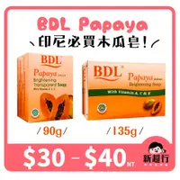 在飛比找蝦皮購物優惠-[新超行] 印尼 BDL Papaya 木瓜 皂 香皂 肥皂