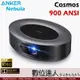 【現貨】Anker Nebula Cosmos FHD 1080P 智能 高階投影機［900ANSI、120吋、安卓TV 9.0］3000流明 宇宙 杜比 家庭劇院