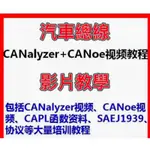 CANALYER、CANOE影片教學、CAPL函數全集