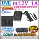 監視器 DC12V 1A變壓器 DVE 1000mA 直插式不卡位 輸入100-240V 多款安檢通過BSMI 攝影機指定款 攝影機 鏡頭 數位監控 DVR