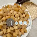 [海時候] 中珠貝/中干貝/300G/真空包裝/珠貝乾貨/珠貝/朱貝/海灣貝/海灣貝柱/珠貝乾/貝柱/鮮甜珠貝