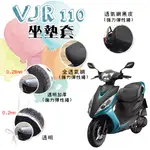 VJR 110 坐墊套 / 專用坐墊套 坐墊隔熱 透明坐墊套 黑皮 全網 隔熱 座墊 椅套 椅墊 光陽 VJR110