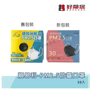 現貨盒裝【好鄰居】順易利 防霾PM2.5口罩 台灣製造 四層口罩 空汙