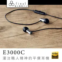在飛比找蝦皮商城優惠-日本 Final E3000C 線控麥克風耳道式耳機【授權經