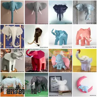 3D立體紙模型 大象 擺件壁掛 兒童手工藝  動物模型 手工摺紙 DIY模型 創意玩具 模型玩具 壁掛裝飾擺件 紙模合集