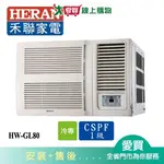 HERAN禾聯12-14坪HW-GL80變頻窗型冷氣空調_含配送+安裝【愛買】