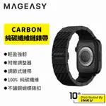 MAGEASY APPLEWATCH CARBON 純碳纖維鏈錶帶 38/40/41/42/44/45/49MM