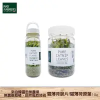 在飛比找蝦皮商城優惠-快速出貨 【Mad Farmers】 梅德農夫 貓薄荷脆片 