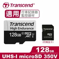 在飛比找樂天市場購物網優惠-Transcend 創見 micro SD 350V 128