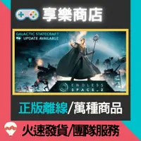 在飛比找蝦皮購物優惠-【享樂電玩】PC 無盡宇宙2 全DLC 萬艦穿星2 無盡空間