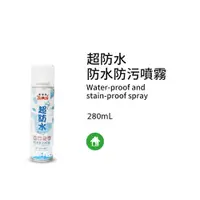 在飛比找PChome24h購物優惠-黑珍珠 超防水~防水防污噴霧--280ML