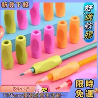 在飛比找蝦皮購物優惠-Tiffany 【握筆器】矯正器握筆器 小學生幼兒園初學者兒