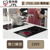 在飛比找蝦皮商城優惠-喜特麗-JTEG-200-雙口觸控電陶爐-部分地區含基本安裝