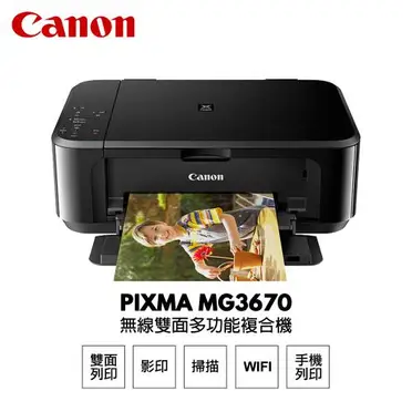 Canon PIXMA 無線多功能相片複合機 (MG3670)