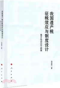 在飛比找三民網路書店優惠-我國遺產稅徵稅效應與制度設計：基於社會公平視角（簡體書）