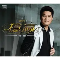 在飛比找PChome商店街優惠-合友唱片 楊哲 / 穩贏 WIN CD