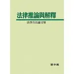 <姆斯>法律推論與解釋：法學方法論文集<翰蘆> 劉幸義 9789865860783 <華通書坊/姆斯>