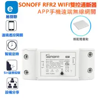 在飛比找蝦皮商城優惠-SONOFF RFR2 WIFI雙控通斷器 易微聯 手機AP