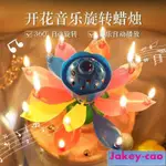 🔔生日蠟燭成人兒童蓮花開花旋轉唱歌創意浪漫禮物音樂彩色荷花