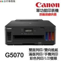 在飛比找樂天市場購物網優惠-CANON G5070 單功能印表機 《原廠連續供墨-無影印