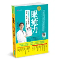 在飛比找誠品線上優惠-眼癒力: 中醫眼科診治照護, 治療+保健一次看明白