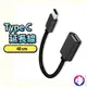 【多種長度】 TYPE C 延長線 充電線 傳輸線 OTG 數據線 USB USBC 公對母 熊蓋讚 (7.5折)