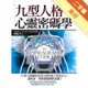 九型人格心靈密碼學[二手書_良好]11315220908 TAAZE讀冊生活網路書店