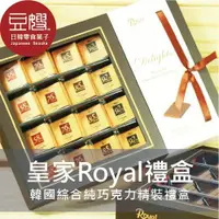 在飛比找蝦皮購物優惠-【Royal】韓國禮盒 韓國原裝Royal綜合純巧克力精裝禮