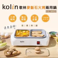 在飛比找蝦皮購物優惠-歌林【Kolin】麥飯石火烤兩用鍋KHL-MN211 電火鍋