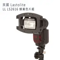 在飛比找蝦皮購物優惠-英國 Lastolite LL LS2616 蜂巢色片組 通